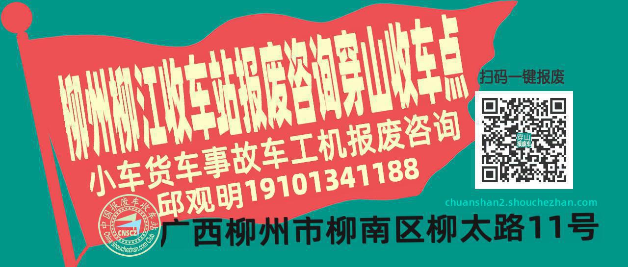 柳州柳江报废车收车站穿山收车点